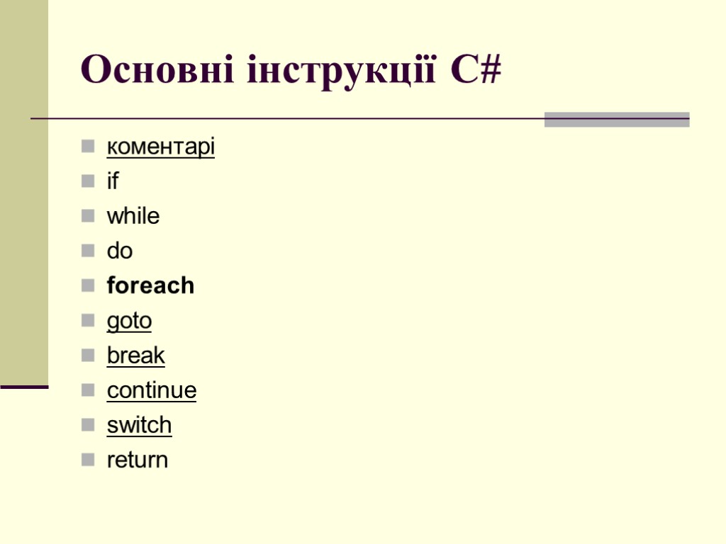 Основні інструкції C# коментарі if while do foreach goto break continue switch return